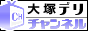 大塚・巣鴨デリチャンネル