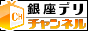 銀座・新橋デリチャンネル