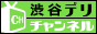 渋谷・恵比寿デリチャンネル